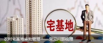 农村宅基地审批管理——常见问题梳理