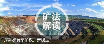探矿权转采矿权，新规定！