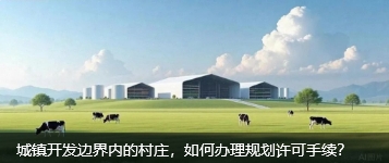 城镇开发边界内的村庄，如何办理规划许可手续？