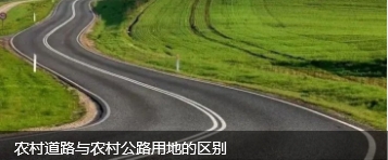 农村道路与农村公路用地的区别