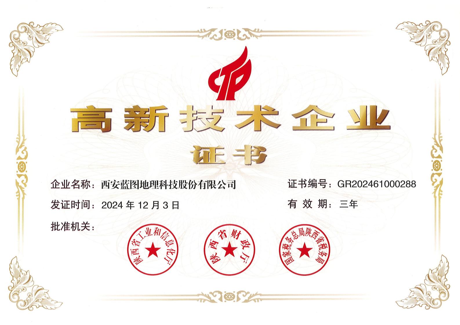 高新技术企业证书